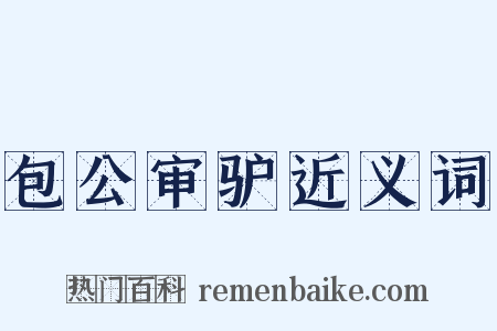 包公审驴近义词是什么意思的图片